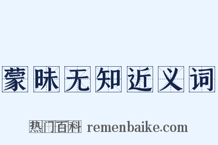 蒙昧无知近义词是什么意思的图片